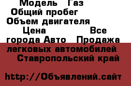  › Модель ­ Газ 3302 › Общий пробег ­ 77 000 › Объем двигателя ­ 2 289 › Цена ­ 150 000 - Все города Авто » Продажа легковых автомобилей   . Ставропольский край